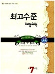 최고수준 해법수학 중7-가 : 알라딘