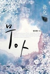 [중고] 무아 - 하 : 알라딘