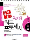 국가공인 워드프로세서 1급 실기 (2급 포함) : 알라딘