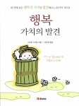 [중고] 행복 가치의 발견 | 사이토 시케타 | 알라딘 [중고] 행복 가치의 발견 | 사이토 시케타