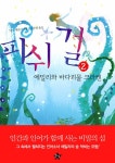 [중고] 피쉬 걸 2 | 알라딘 [중고] 피쉬 걸 2
