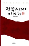 전국시대 이야기 -하 | 조면희 | 알라딘 전국시대 이야기 -하 | 조면희