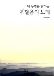 [중고] 내 무명을 밝히는 깨달음의 노래 | 알라딘 [중고] 내 무명을 밝히는 깨달음의 노래