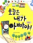 [중고] 오늘은 내가 아빠야! | 알라딘 [중고] 오늘은 내가 아빠야!