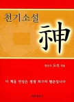 알라딘: [중고] 천기소설, 神 [중고] 천기소설, 神