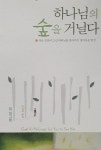 알라딘: 하나님의 숲을 거닐다 하나님의 숲을 거닐다
