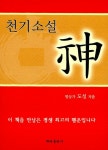 알라딘: [중고] 천기소설, 神 [중고] 천기소설, 神