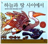 [중고] 하늘과 땅 사이에서 : 알라딘