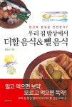 [중고] 우리 집 밥상에서 더할 음식 & 뺄 음식 : 알라딘