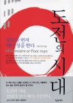 [중고] 도전의 시대, 남보다 먼저 해야 성공한다 : 알라딘