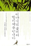 이야기의 숲에서 한비자를 만나다 : 알라딘