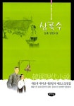 [중고] 상록수 : 알라딘