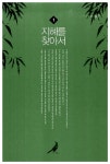 이야기의 숲에서 한비자를 만나다 : 알라딘