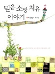 알라딘: [중고] 믿음 소망 치유 이야기 [중고] 믿음 소망 치유 이야기