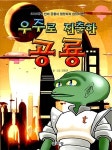 알라딘: [중고] 우주로 진출한 공룡 [중고] 우주로 진출한 공룡
