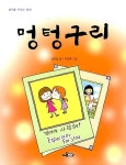 멍텅구리 | 정관섭 | 알라딘 멍텅구리 | 정관섭