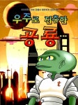 우주로 진출한 공룡 | 김병언 글 그림 | 알라딘 우주로 진출한 공룡 | 김병언 글 그림
