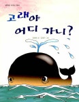 [중고] 고래야 어디 가니? | 정인선 | 알라딘 [중고] 고래야 어디 가니? | 정인선
