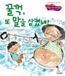 [중고] 꿀꺽, 또 말을 삼켰네! | 안선모 | 알라딘 [중고] 꿀꺽, 또 말을 삼켰네! | 안선모