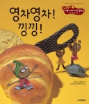 영차영차! 낑낑! | 엄혜숙 | 알라딘 영차영차! 낑낑! | 엄혜숙