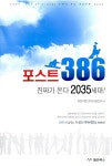 포스트 386 | 커밍아웃 2035 편집부 엮음 | 알라딘 포스트 386 | 커밍아웃 2035 편집부 엮음