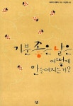 알라딘: [중고] 기분 좋은 날은 어떻게 만들어지는가? [중고] 기분 좋은 날은 어떻게 만들어지는가?