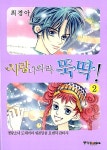 [중고] 사랑 나와라 뚝딱! 2 | 알라딘 [중고] 사랑 나와라 뚝딱! 2