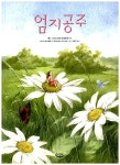 [중고] 엄지공주 | 아니카 에스테를 | 알라딘 [중고] 엄지공주 | 아니카 에스테를