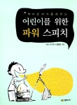 알라딘: [중고] 어린이를 위한 파워 스피치 [중고] 어린이를 위한 파워 스피치
