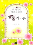 알라딘: 샬롬 기도문 샬롬 기도문