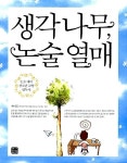 [중고] 생각 나무, 논술 열매 : 알라딘