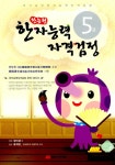 알라딘: [중고] 한능원 한자능력자격시험 5급 [중고] 한능원 한자능력자격시험 5급