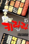 알라딘: [중고] 키라라의 일 15 [중고] 키라라의 일 15