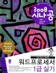 2008 시나공 워드프로세서 1급 실기 (변경된 시험의 기출문제 제공) (한글2002 사용자용) | 강윤석 외 | 알라딘 2008 시나공 워드프로세서 1급... 