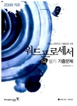 지존 2008 워드프로세서 1급 필기 기출문제 | 영진정보연구소 | 알라딘 지존 2008 워드프로세서 1급 필기 기출문제 | 영진정보연구소