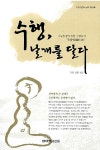 알라딘: [중고] 수행, 날개를 달다 [중고] 수행, 날개를 달다