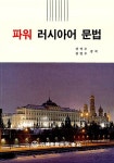 [중고] 파워 러시아어 문법 | 알라딘 [중고] 파워 러시아어 문법