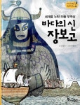 [중고] 세계를 누빈 으뜸 무역상, 바다의 신 장보고 | 알라딘 [중고] 세계를 누빈 으뜸 무역상, 바다의 신 장보고