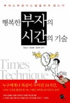 [중고] 행복한 부자의 시간의 기술 | 전도근.김성용.강은미 | 알라딘 [중고] 행복한 부자의 시간의 기술 | 전도근.김성용.강은미