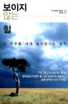 [중고] 보이지 않는 힘 | 주느비에브 베런드 | 알라딘 [중고] 보이지 않는 힘 | 주느비에브 베런드