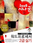 [중고] 2008 시나공 워드프로세서 2급 실기 (변경된 시험의 기출문제... 시나공 워드프로세서 2급 실기 (변경된 시험의 기출문제 제공)... 