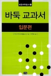 바둑 교과서 : 입문편 | 혜원바둑총서 7 | 가토 마사오 | 알라딘 바둑 교과서 : 입문편 | 혜원바둑총서 7 | 가토 마사오