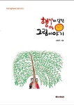[중고] 행복이 담긴 그림이야기 | 알라딘 [중고] 행복이 담긴 그림이야기