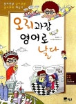 [중고] 오리과장 영어로 날다 : 알라딘