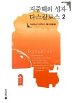 알라딘: [중고] 지중해의 성자 다스칼로스 2 [중고] 지중해의 성자 다스칼로스 2