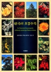알라딘: [중고] 한국의 조경수목 [중고] 한국의 조경수목