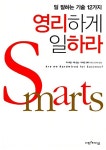 알라딘: [중고] 영리하게 일하라 [중고] 영리하게 일하라