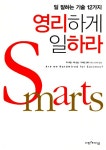 알라딘: [중고] 영리하게 일하라 [중고] 영리하게 일하라