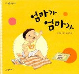 [중고] 엄마가 엄마가 | 조민경 그림, 윤지연 글 | 알라딘 [중고] 엄마가 엄마가 | 조민경 그림, 윤지연 글