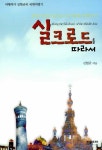 실크로드를 따라서 | 김현규 | 알라딘 실크로드를 따라서 | 김현규